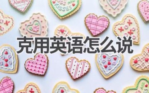 克用英语怎么说