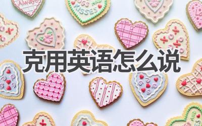克用英语怎么说