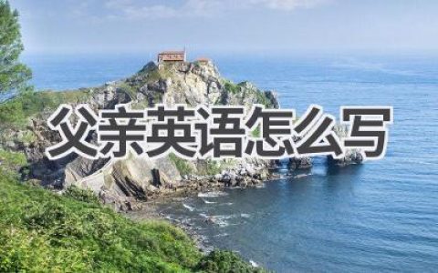 父亲英语怎么写