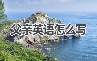 父亲英语怎么写