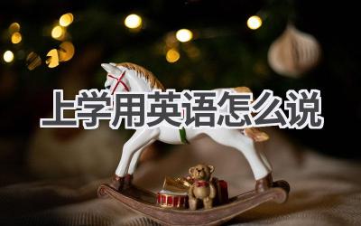 上学用英语怎么说