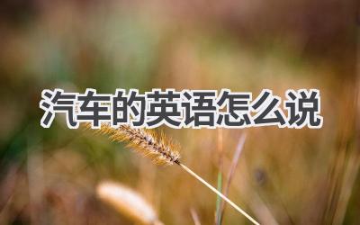 汽车的英语怎么说