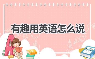 有趣用英语怎么说