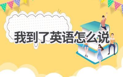 我到了英语怎么说