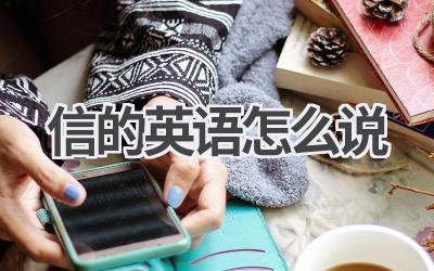 信的英语怎么说
