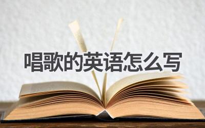 唱歌的英语怎么写