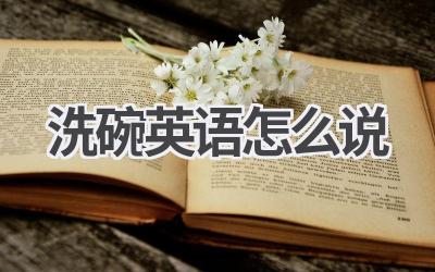 洗碗英语怎么说