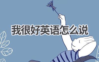 我很好英语怎么说