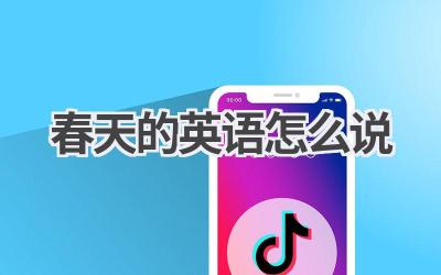春天的英语怎么说
