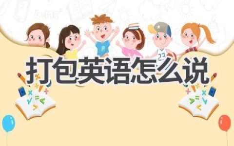 打包英语怎么说