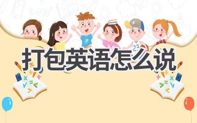 打包英语怎么说