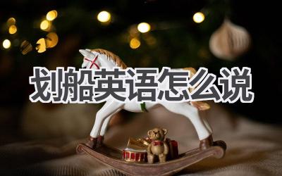 划船英语怎么说