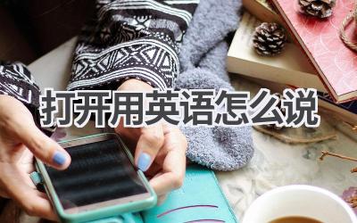 打开用英语怎么说