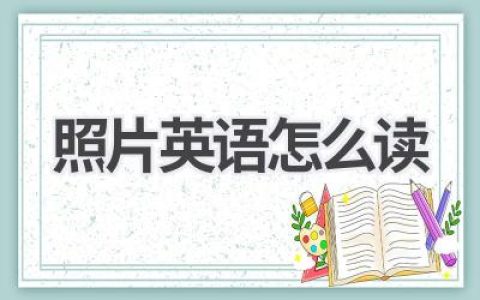 照片英语怎么读