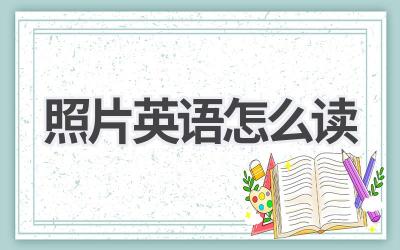 照片英语怎么读