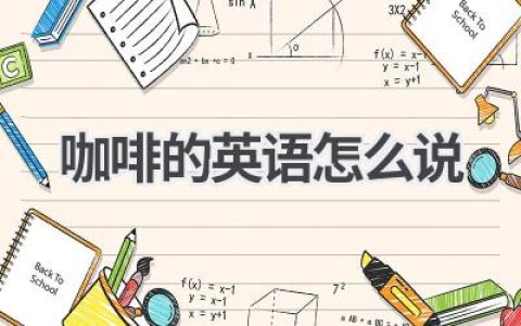 咖啡的英语怎么说