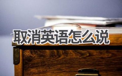 取消英语怎么说