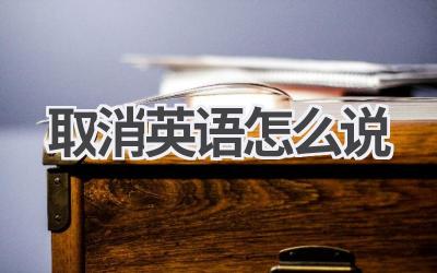 取消英语怎么说