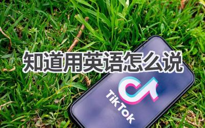 知道用英语怎么说