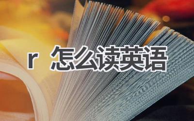 r怎么读英语