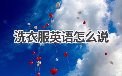 洗衣服英语怎么说