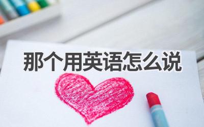 那个用英语怎么说