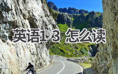 英语13怎么读
