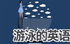 游泳的英语怎么写