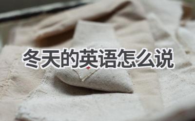 冬天的英语怎么说
