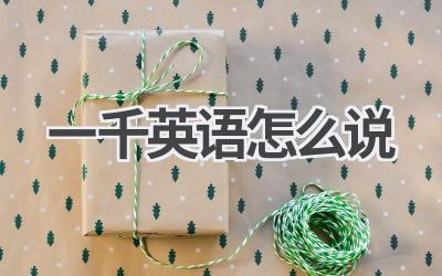 一千英语怎么说