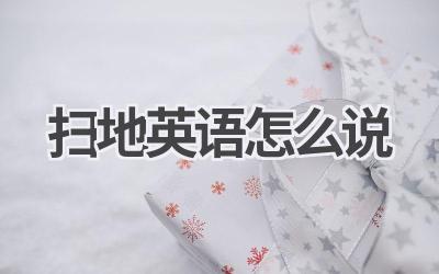 扫地英语怎么说