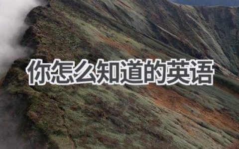 你怎么知道的英语