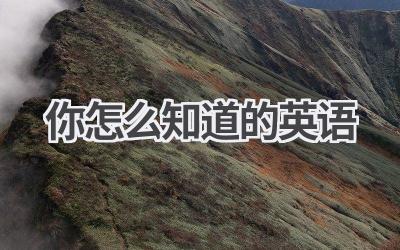 你怎么知道的英语