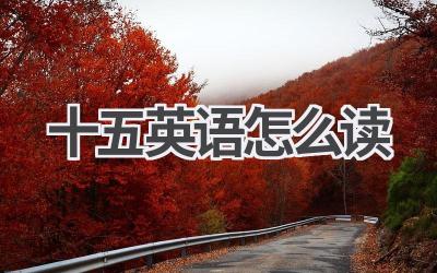 十五英语怎么读