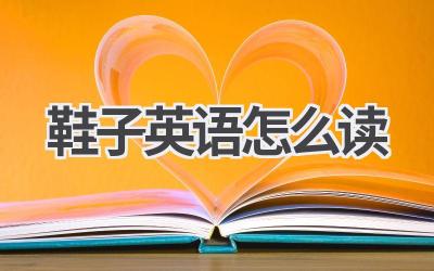 鞋子英语怎么读