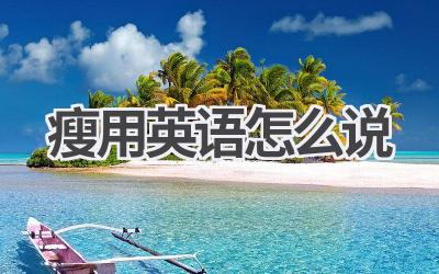 瘦用英语怎么说