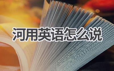 河用英语怎么说