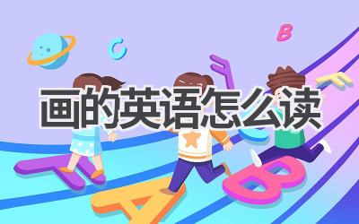 画的英语怎么读