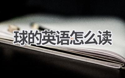 球的英语怎么读