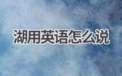湖用英语怎么说