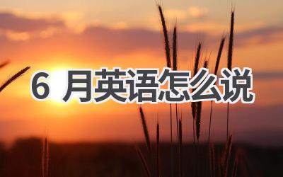 6月英语怎么说