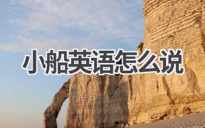 小船英语怎么说