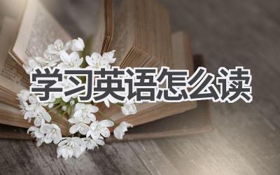 学习英语怎么读