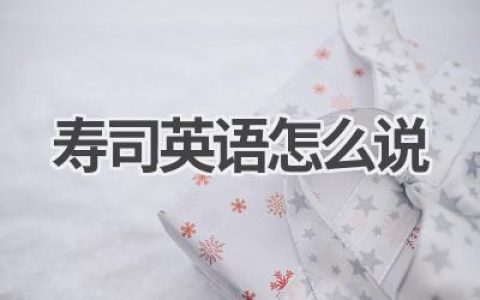 寿司英语怎么说