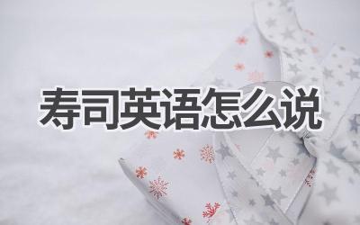 寿司英语怎么说