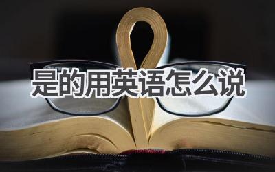 是的用英语怎么说