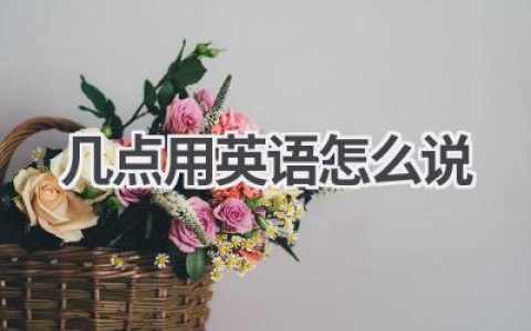 几点用英语怎么说