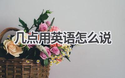 几点用英语怎么说