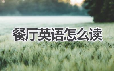 餐厅英语怎么读