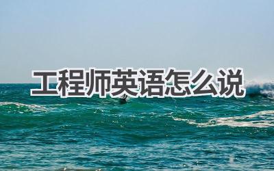 工程师英语怎么说